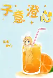 子意澄心