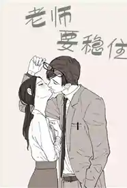 [校园] 老师要稳住 甜文,适合女生,1v1