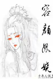 容颜妖娆