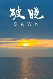 [校园] 破晓 HE,1v1,SC