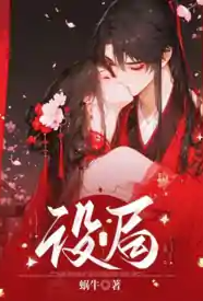 [历史] 设局 适合女生,1v1,微肉