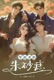 [都市] 掌权者的朱砂痣 NP,剧情,适合女生