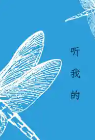 [校园] 听我的 骨科,调教,1v1