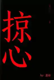 [都市] 掠心 剧情,调教,1v1