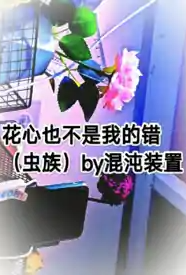 [科幻] 花心也不是我的错 NP,适合女生,异种族