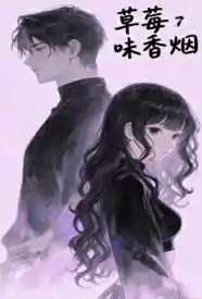 [校园] 草莓味香烟 适合女生,1v1