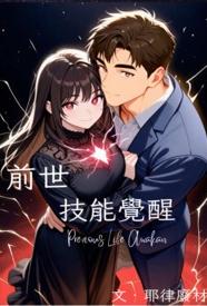 [都市] 前世技能觉醒 剧情,道具