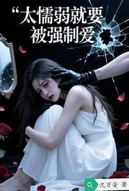[都市] 太懦弱就要被强制爱 NP,剧情,适合女生