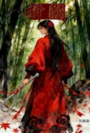 [历史] 折阙 剧情,适合女生,1v1