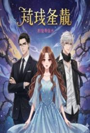 [都市] 荆棘星辰 NP,骨科,适合女生