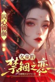 [玄幻] 囚心锁颜：龙阙之下 SM,剧情,适合女生