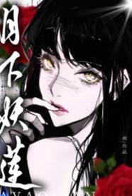 [都市] 月下妖莲：万人迷的权贵猎场 NP,骨科,剧情,适合女生