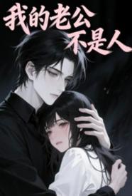 [都市] 我的老公不是人 剧情,适合女生,灵异