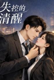 [都市] 失控后的清醒 剧情,适合女生,1v1