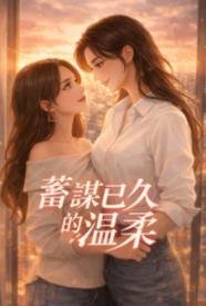 [都市] 蓄谋已久的温柔 甜文,百合,适合女生