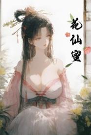 [穿越] 花仙蜜 剧情,快穿,适合女生