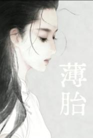 [都市] 薄胎 NP,剧情,适合女生