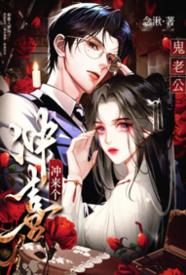 [奇幻] 冲喜冲来个鬼老公 SM,适合女生,1v1,灵异