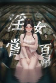 [玄幻] 淫女尝百屌 NP,人兽,适合女生,榨精,群交,微重口,女性视角,痴女,肉便器