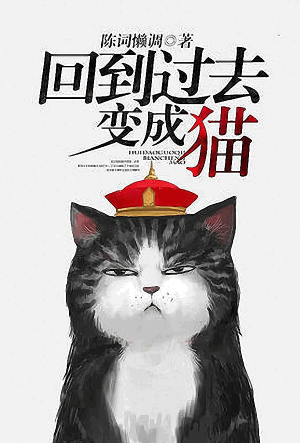 [秀人网] 回到过去变成猫 经典,异种族