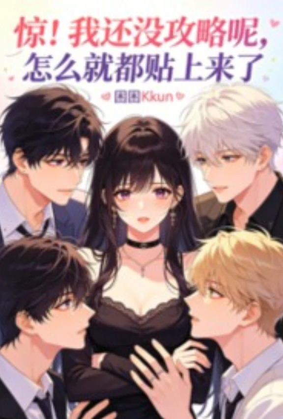 [都市] 惊！我还没攻略呢，怎么就都贴上来了 NP,适合女生