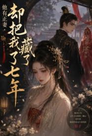 [乱伦] 他有正妻，却把我藏了七年 剧情,适合女生,NP,女性视角