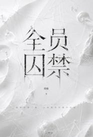 [玄幻] 全员囚禁（NPH，男c女非） NP,适合女生,捆绑