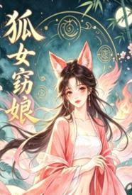 [历史] 狐女窈娘 剧情,背德,适合女生,无绿,高H,古风,兄妹,自慰,NP,淫语