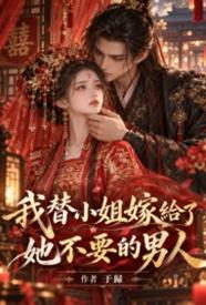 [历史] 我替小姐嫁给了她不要的男人 无绿,浪漫,高H,古风,夫妻,甜文,BG,适合女生,1v1