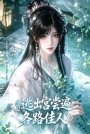 [历史] 逃出宫尝遍各路佳人 潮吹,淫语,清纯,NP,指奸,剧情,百合,适合女生,古风