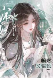 [武侠] 小师妹她骗财又骗色 无绿,古风,轻小说,NP,剧情,适合女生