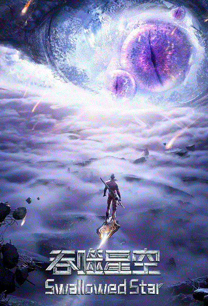 吞噬星空