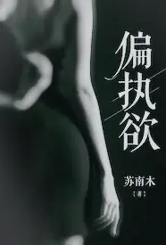 [都市] 偏执欲（高h 1v1） SM,虐心,适合女生,1v1