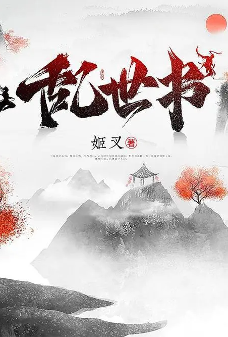 [玄幻] 乱世书（清水） 经典