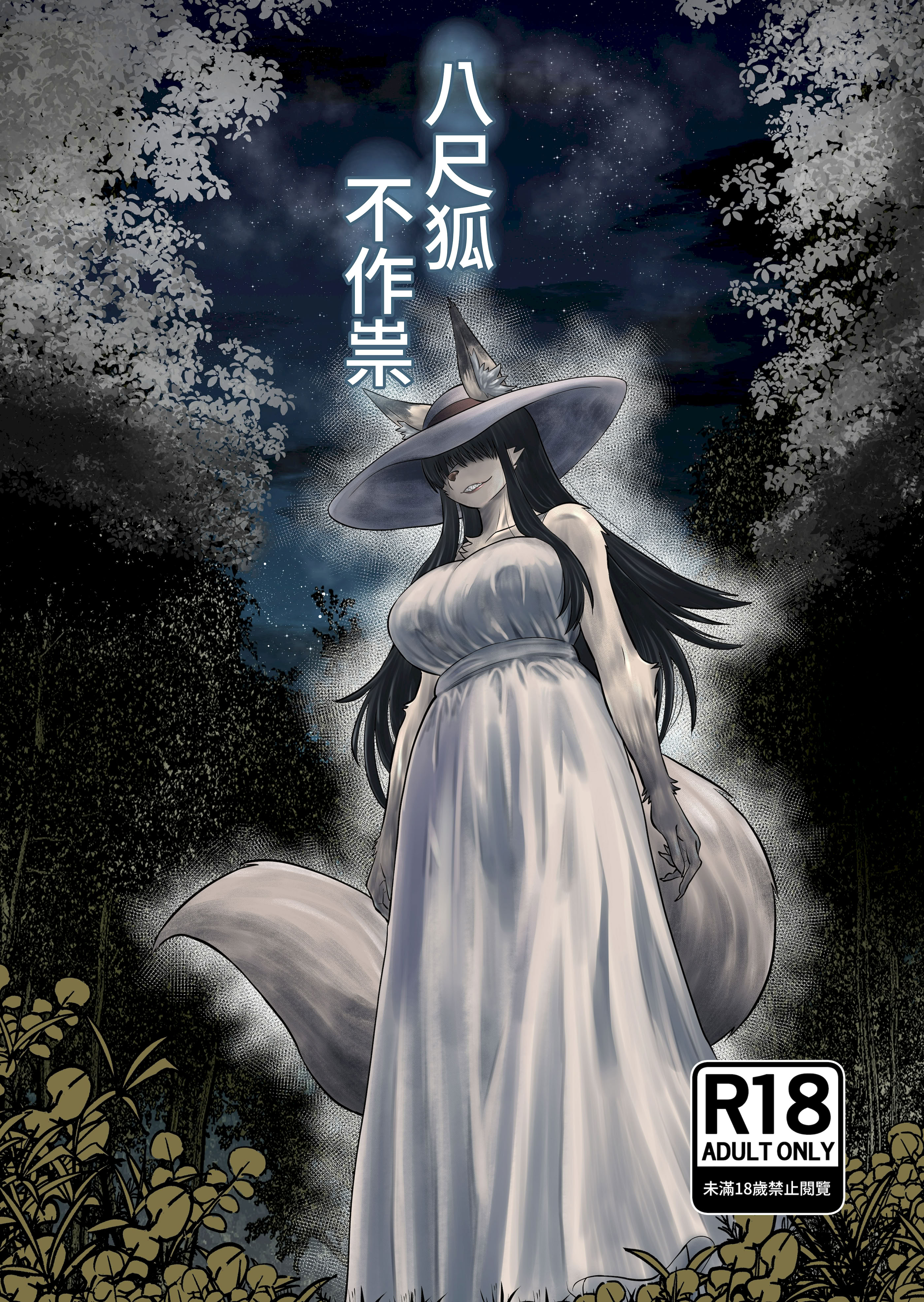 [日本漫画] [深草お稲荷堂 (ユウキレイ)] 八尺狐は祟らない [中国翻訳] [DL版] 单本,高潮潮吹,调教,强奸,巨乳大奶#[25P]-1