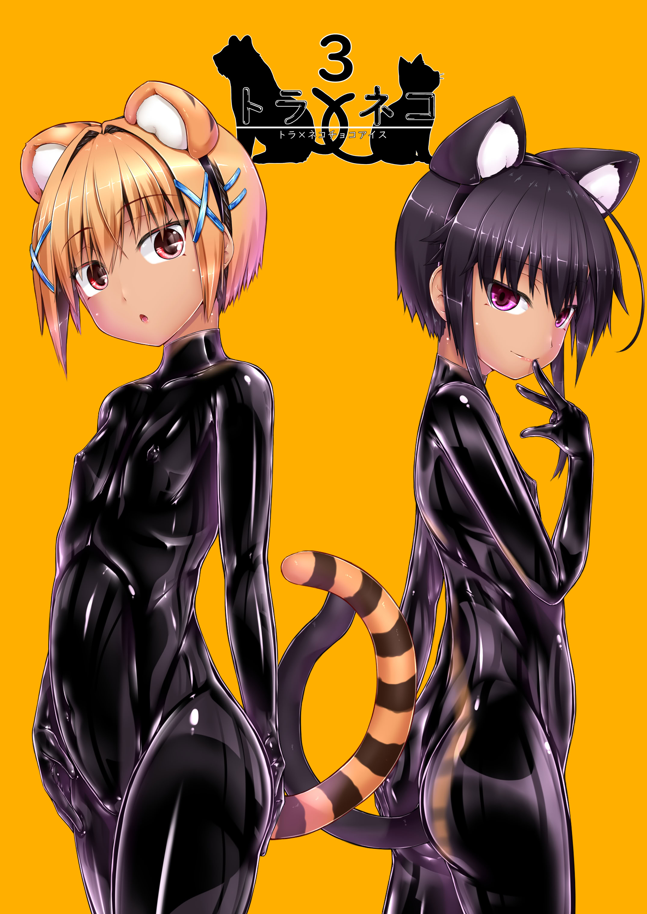 [日本漫画] [妄想美術部 (しょーやん)] トラ×ネコチョコアイス3 [DL版 单本,萝莉,调教,连裤袜,兽耳#[41P]-2