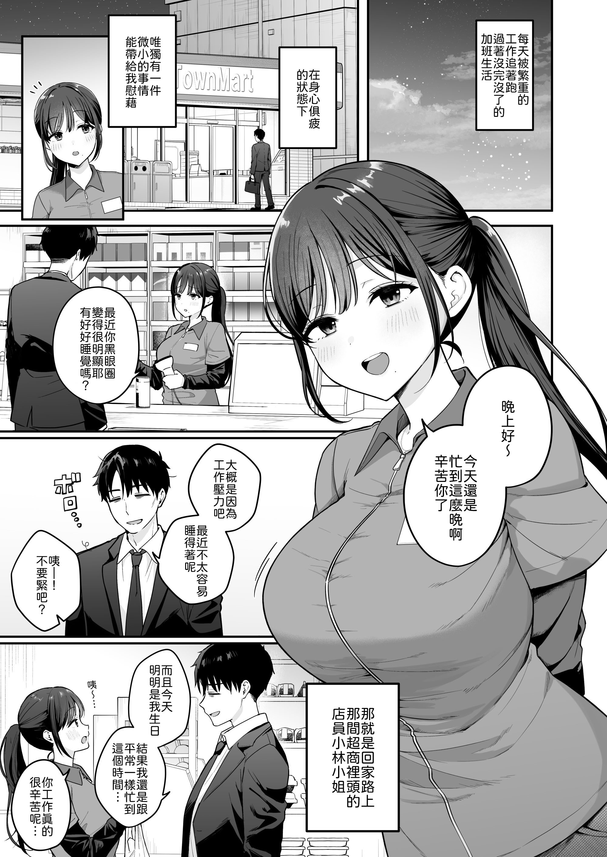[日本漫画] [琵琶楽団 (琵琶麻呂)] 行きつけのコンビニ店員の女子大生がおっぱいで甘やかしてくれる話 [中譯] 单本,巨乳大奶,单女,单男,内射中出#[28P]-2