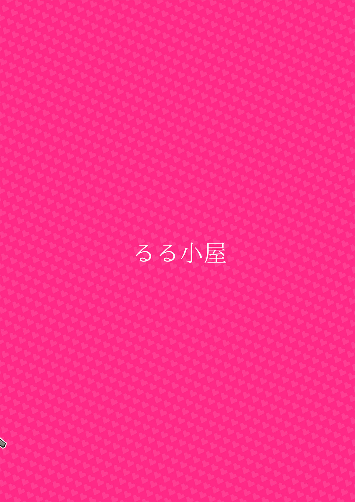 [日本漫画] (C107) [るる小屋 (雪谷るる)] プロデューサーくんにご褒美あげちゃいます! (学園アイドルマスター)  单本,高潮潮吹,黑丝丝袜,单女,单男#[18P]-18