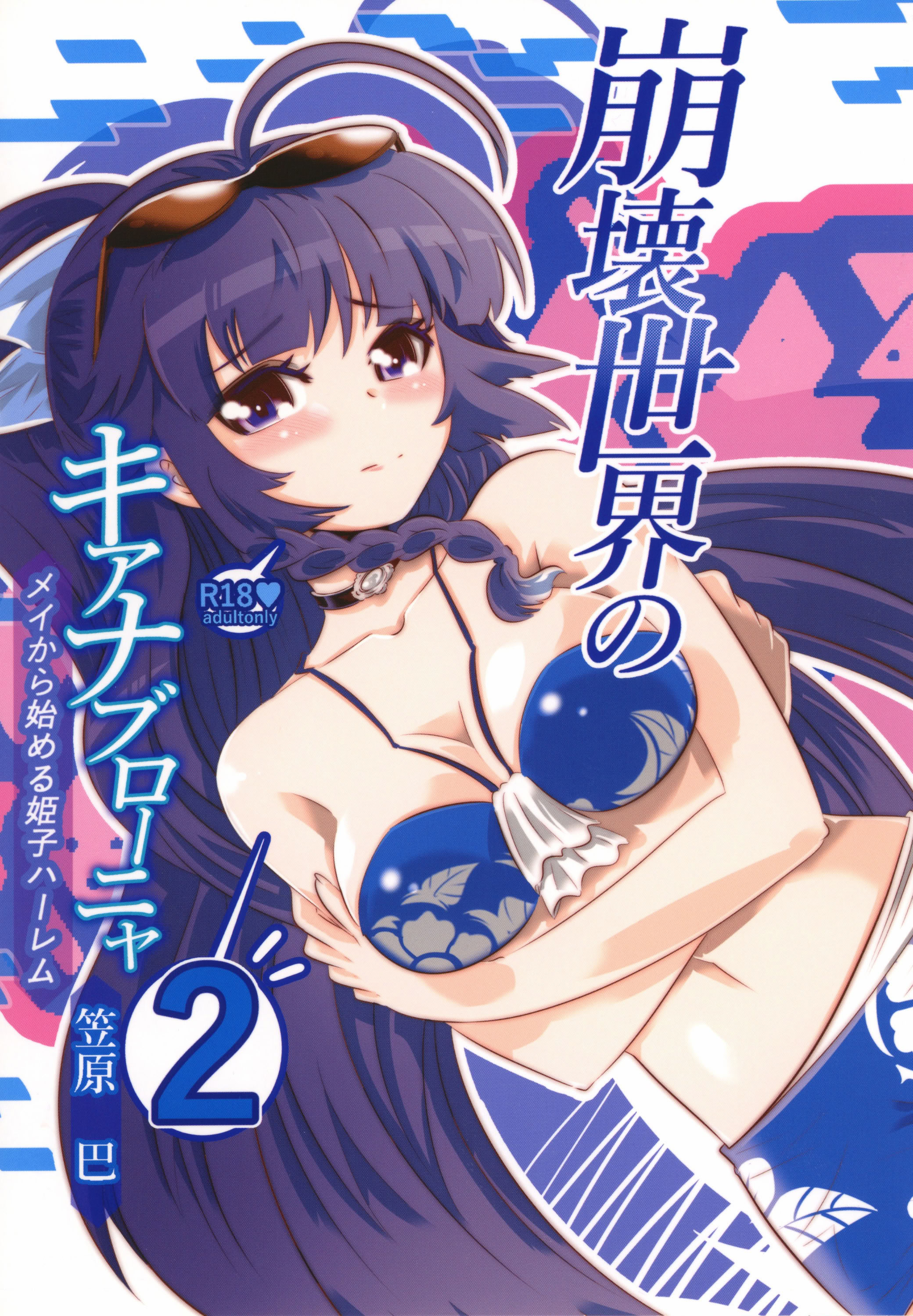 [日本漫画] [かさはらともえ (笠原巴)] 崩壊世界のキアナブローニャ メイから始める姫子ハーレム2 (崩壊3rd) [DL版] 单本,女同百合#[17P]-1