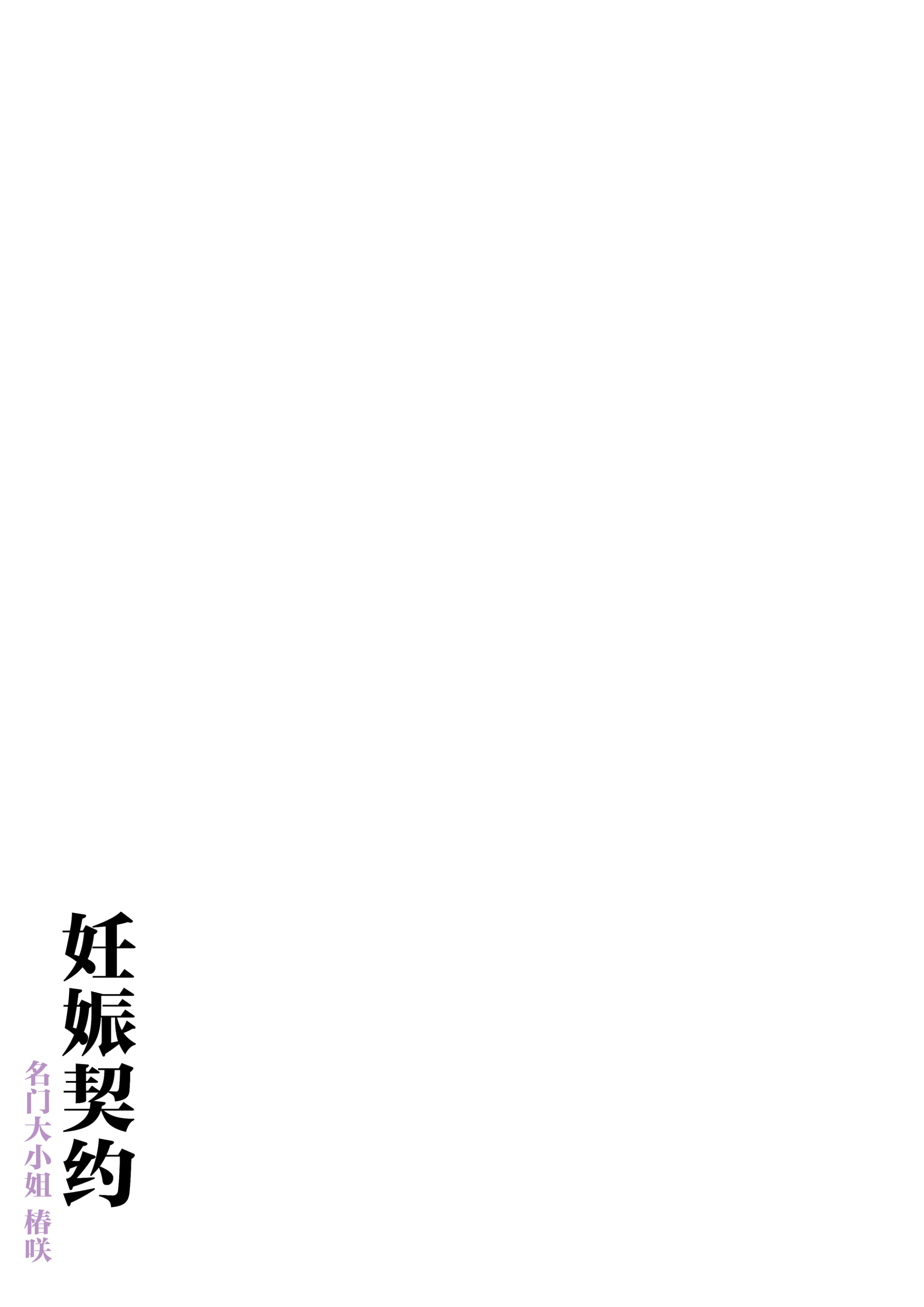 [日本漫画] [飛鳥しのざき] 孕ませ契約 自分が世話役だった名家の生意気お嬢様に妊娠の作法を叩き込む全記録 单本,萝莉,巨乳大奶,露出,全彩,大阴茎#[27P]-20