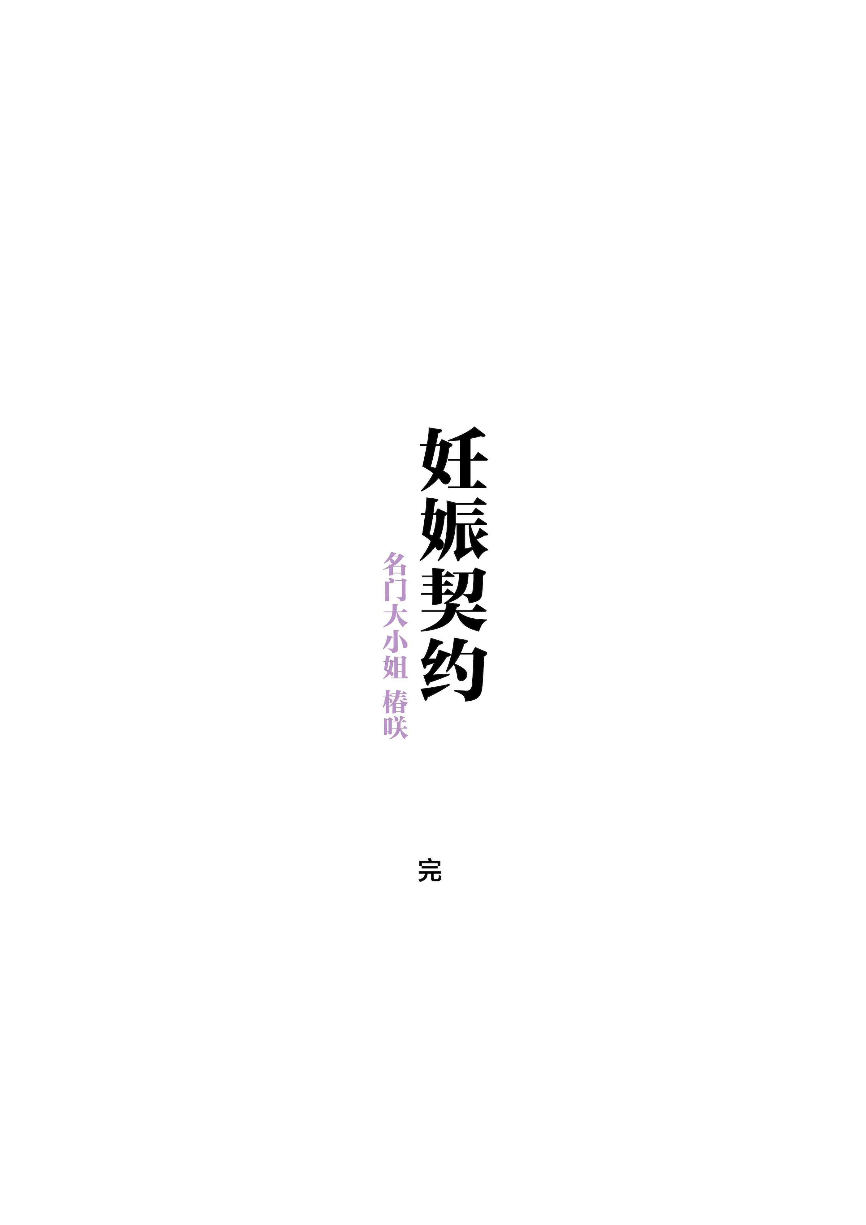 [日本漫画] [飛鳥しのざき] 孕ませ契約 自分が世話役だった名家の生意気お嬢様に妊娠の作法を叩き込む全記録 单本,萝莉,巨乳大奶,露出,全彩,大阴茎#[29P]-28