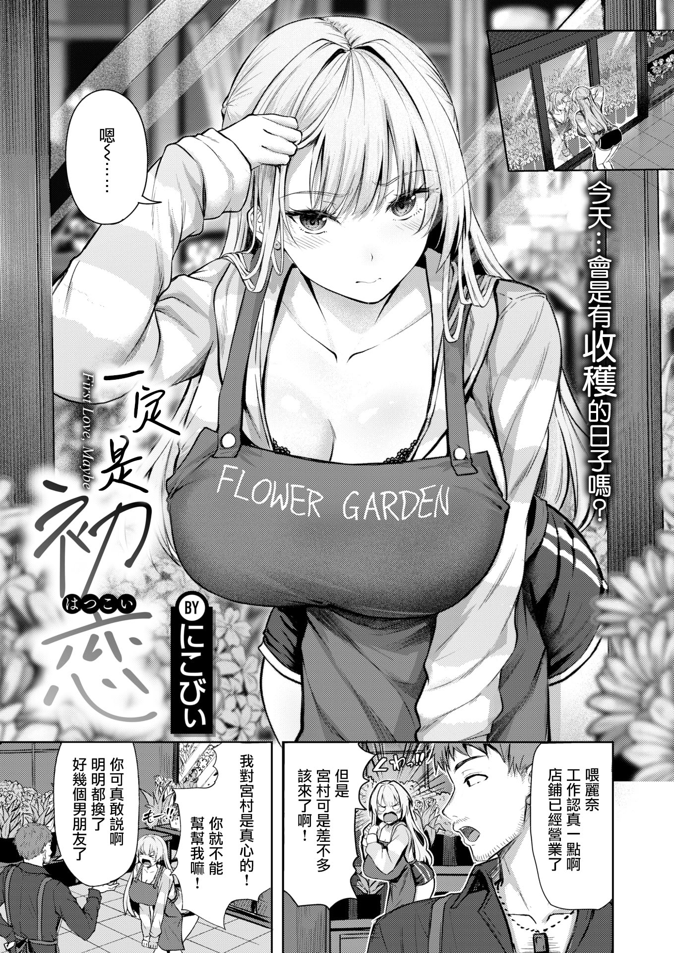 [日本漫画] [にこびぃ] きっと初恋 (COMIC 快楽天ビースト 2026年5月号) 单本,巨乳大奶,露出,大阴茎#[24P]-1