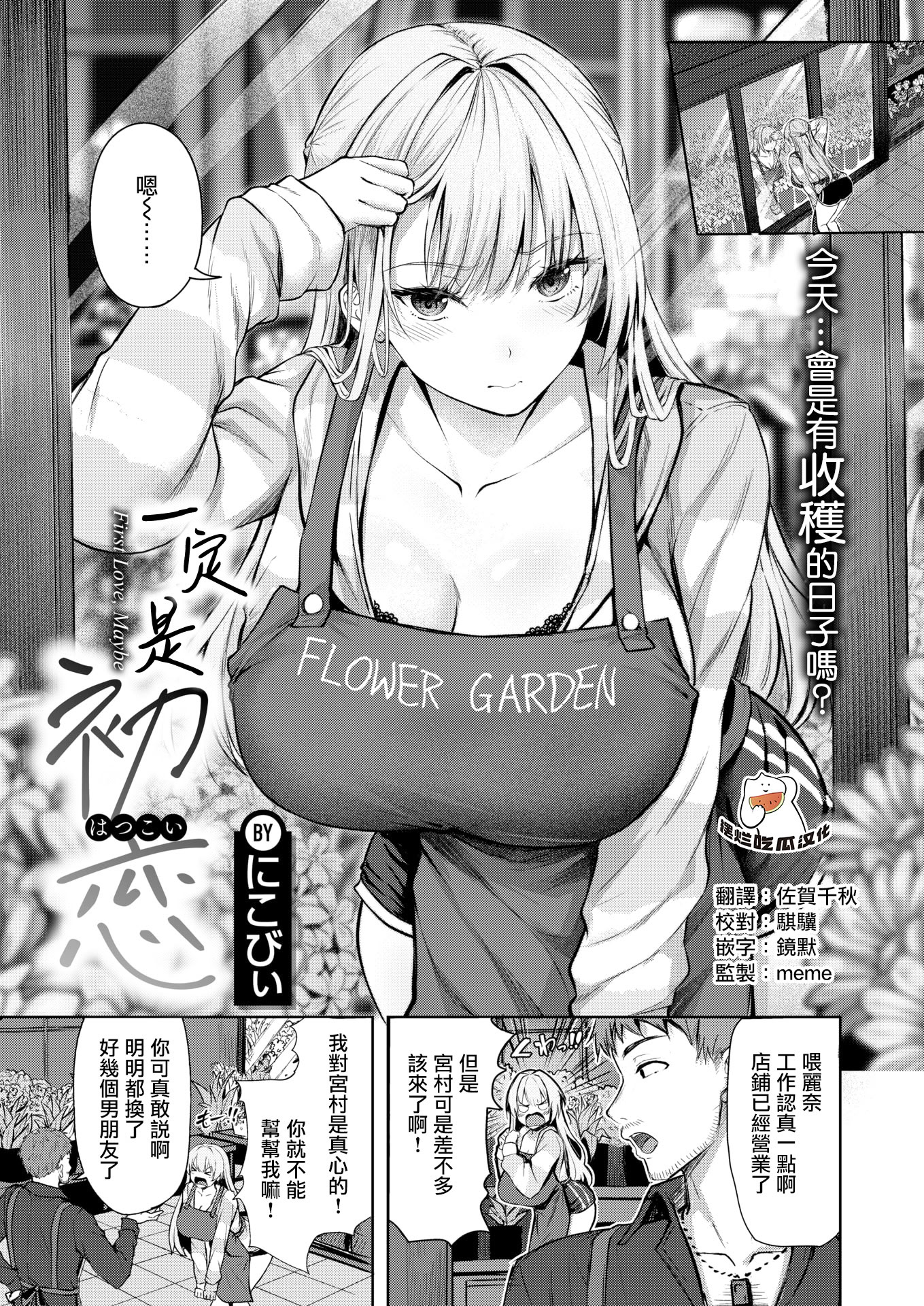 [日本漫画] [にこびぃ] きっと初恋 (COMIC 快楽天ビースト 2026年5月号) 单本,巨乳大奶,露出,大阴茎#[25P]-1
