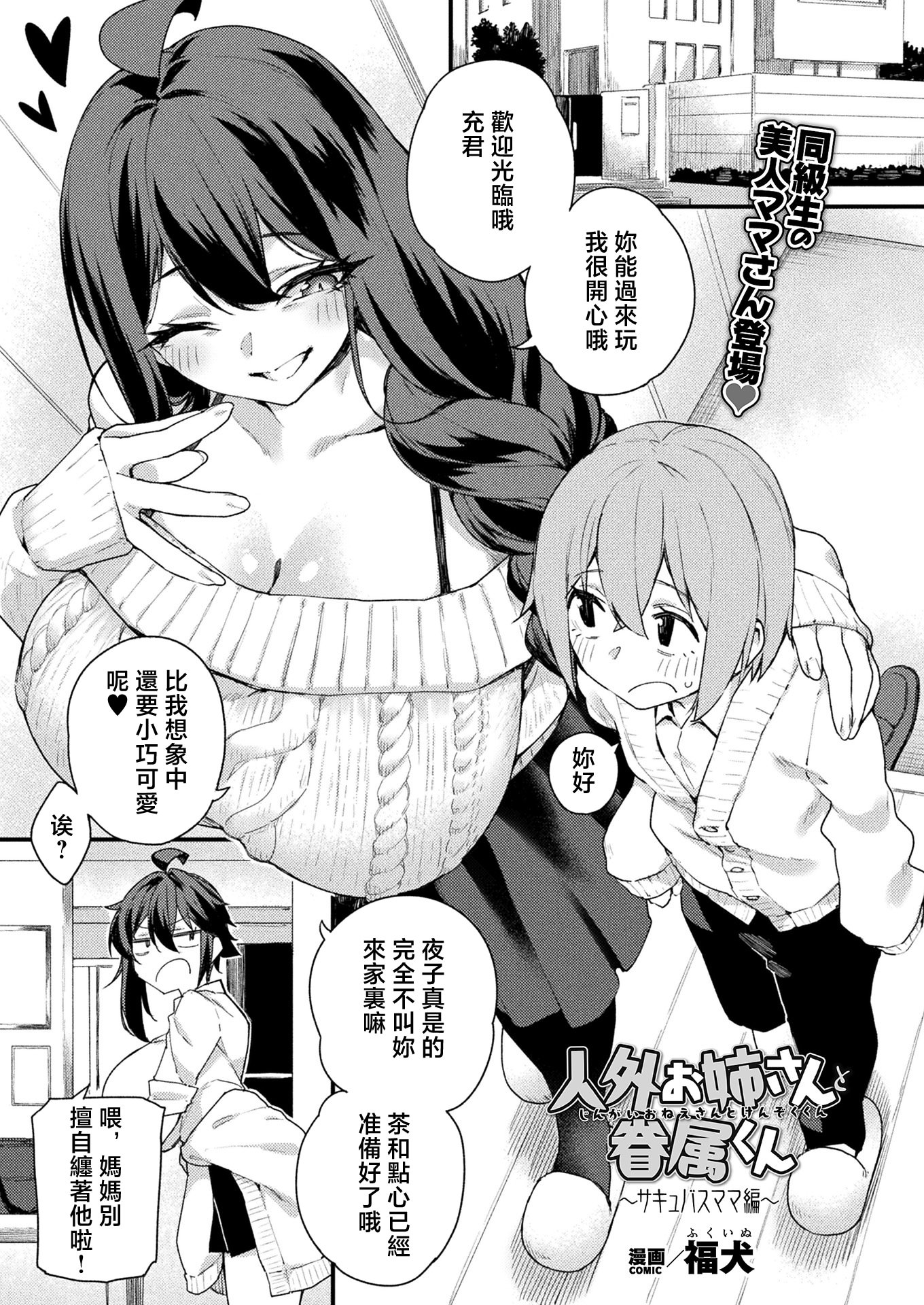 [日本漫画] [福犬] 人外お姉さんと眷属くん ～サキュバスママ編～ (コミックアンリアル 2026年4月号 Vol.120) [中国翻訳] [DL版] 单本,高潮潮吹,正太控,巨乳大奶,单女,单男,内射中出#[22P]-1