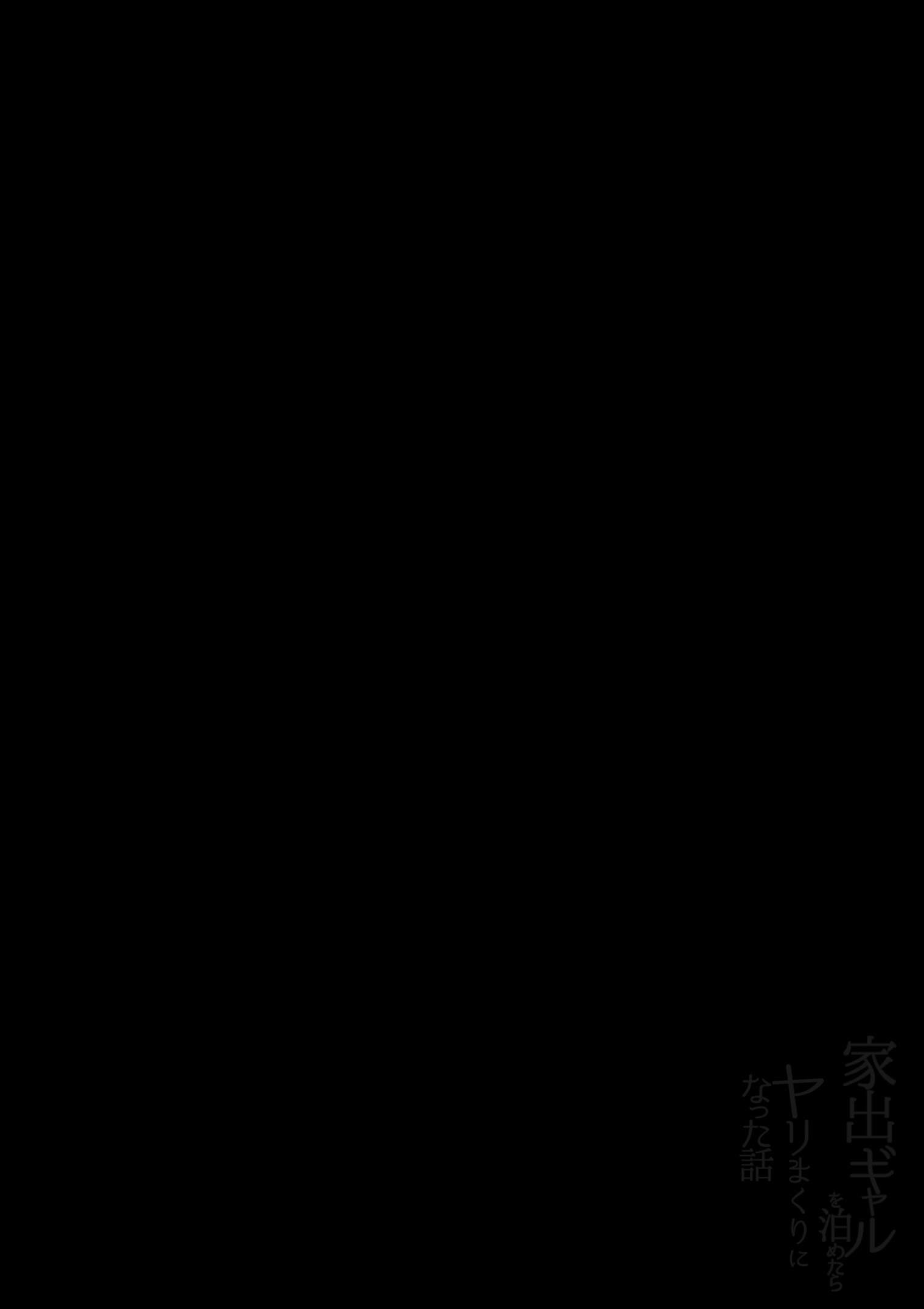 [日本漫画] [アロハ夏見] 家出ギャルを泊めたらヤリまくりになった話 [中譯] 单本,巨乳大奶,单女,女学生制服,单男,内射中出,丝袜#[40P]-2