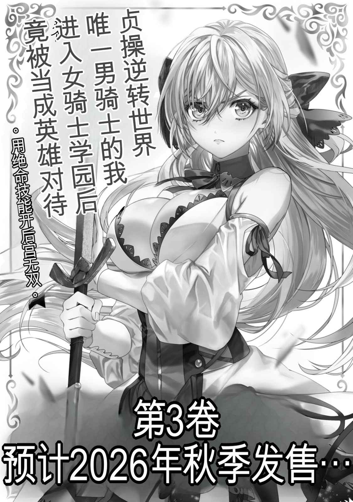 [日本漫画] [紅の煮た豆×友橋かめつ] 貞操逆転世界で唯一の男騎士の俺、女騎士学園に入学したらなぜか英雄扱いされた～絶倫スキルでハーレム無双～ 第02巻 单本,巨乳大奶,大阴茎#[47P]-47