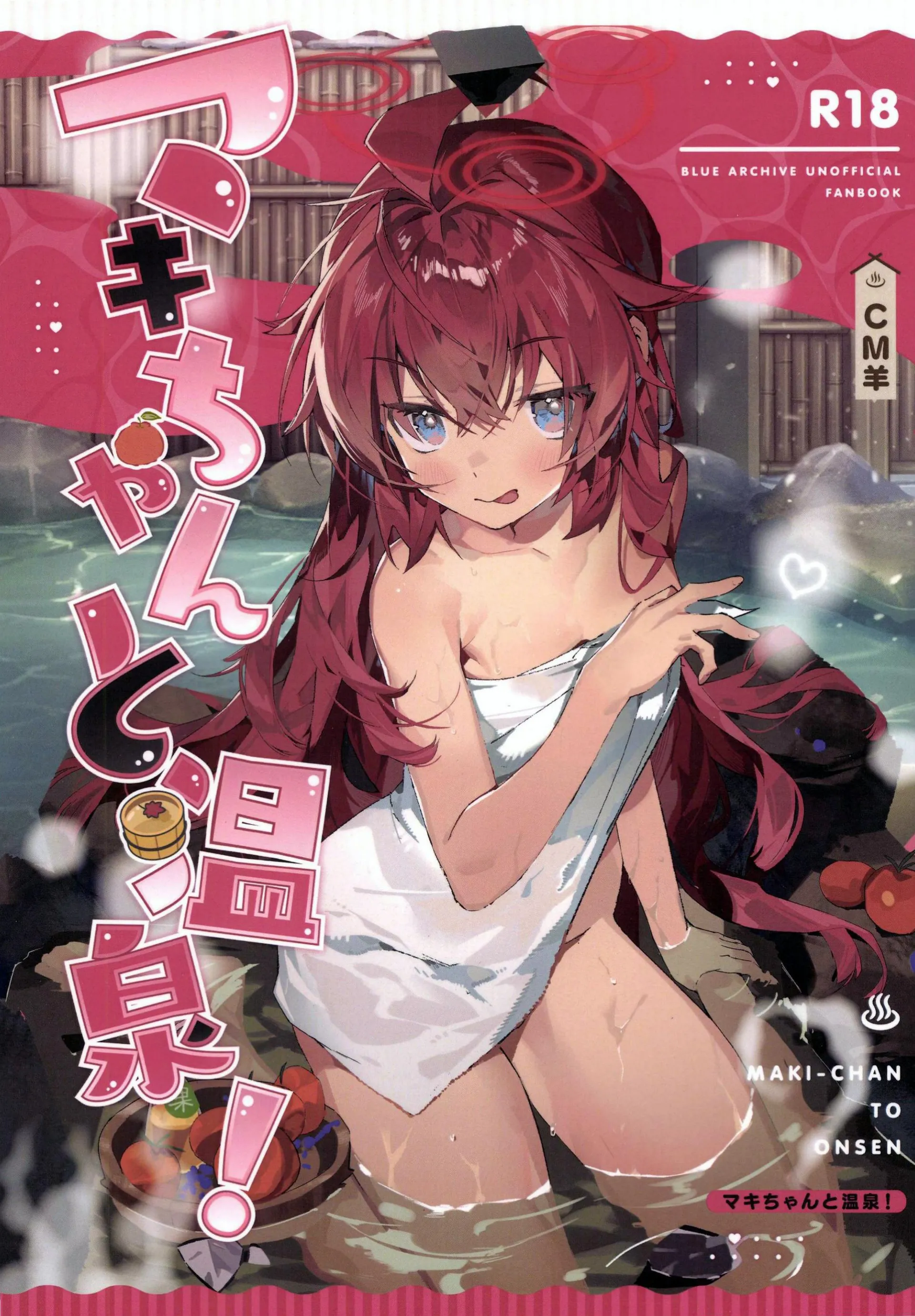 [日本漫画] (C107) [オイシイこ (CM羊)] マキちゃんと温泉! (ブルーアーカイブ)｜和真纪一起泡温泉 [中国翻訳] 单本,高潮潮吹,萝莉,单女,单男,泳装#[43P]-1