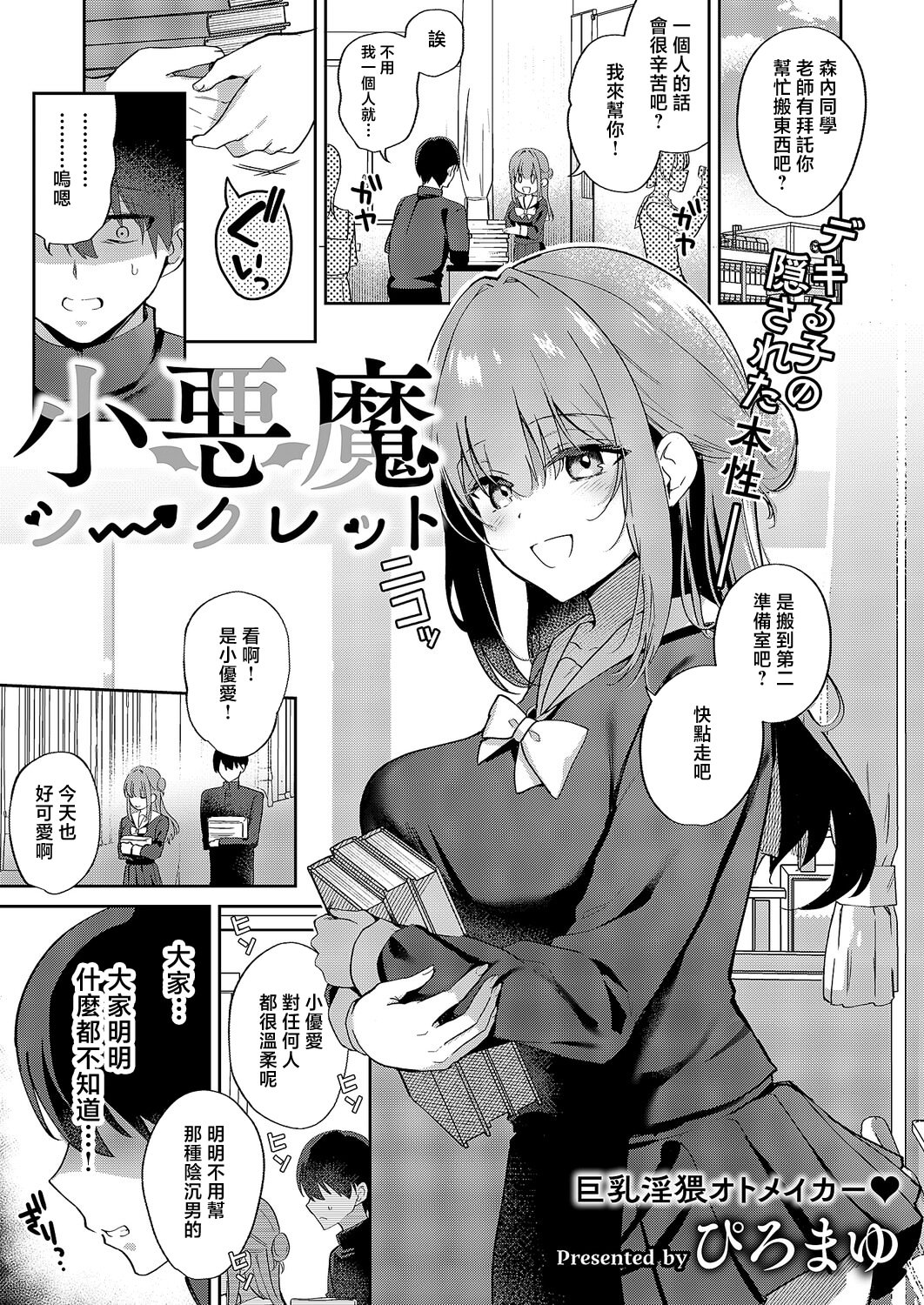 [日本漫画] [ぴろまゆ] 小悪魔シークレット (コミック エグゼ 69) [中国翻訳] [DL版] 单本,巨乳大奶,女学生制服,内射中出#[32P]-1