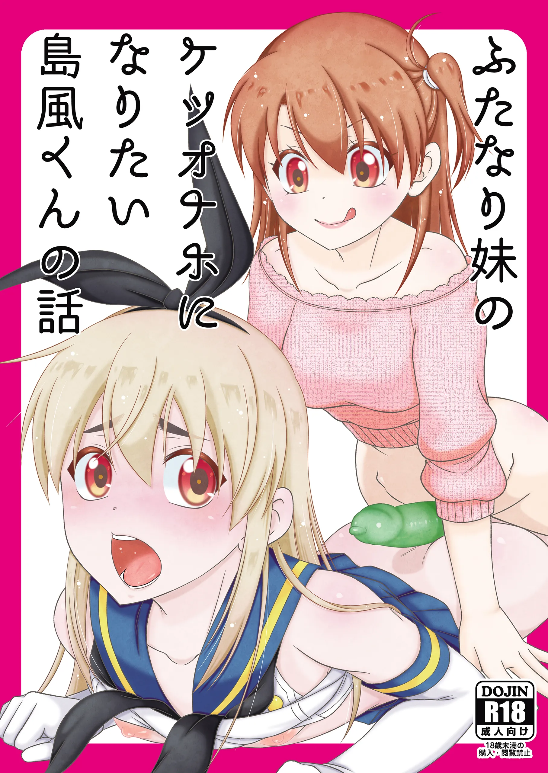 [日本漫画] [まりあな海溝企画 (みかみ北都)] ふたなり妹のケツオナホになりたい島風くんの話 (艦隊これくしょん -艦これ-) [DL版] 单本,萝莉,单男,内射中出,丝袜#[23P]-1
