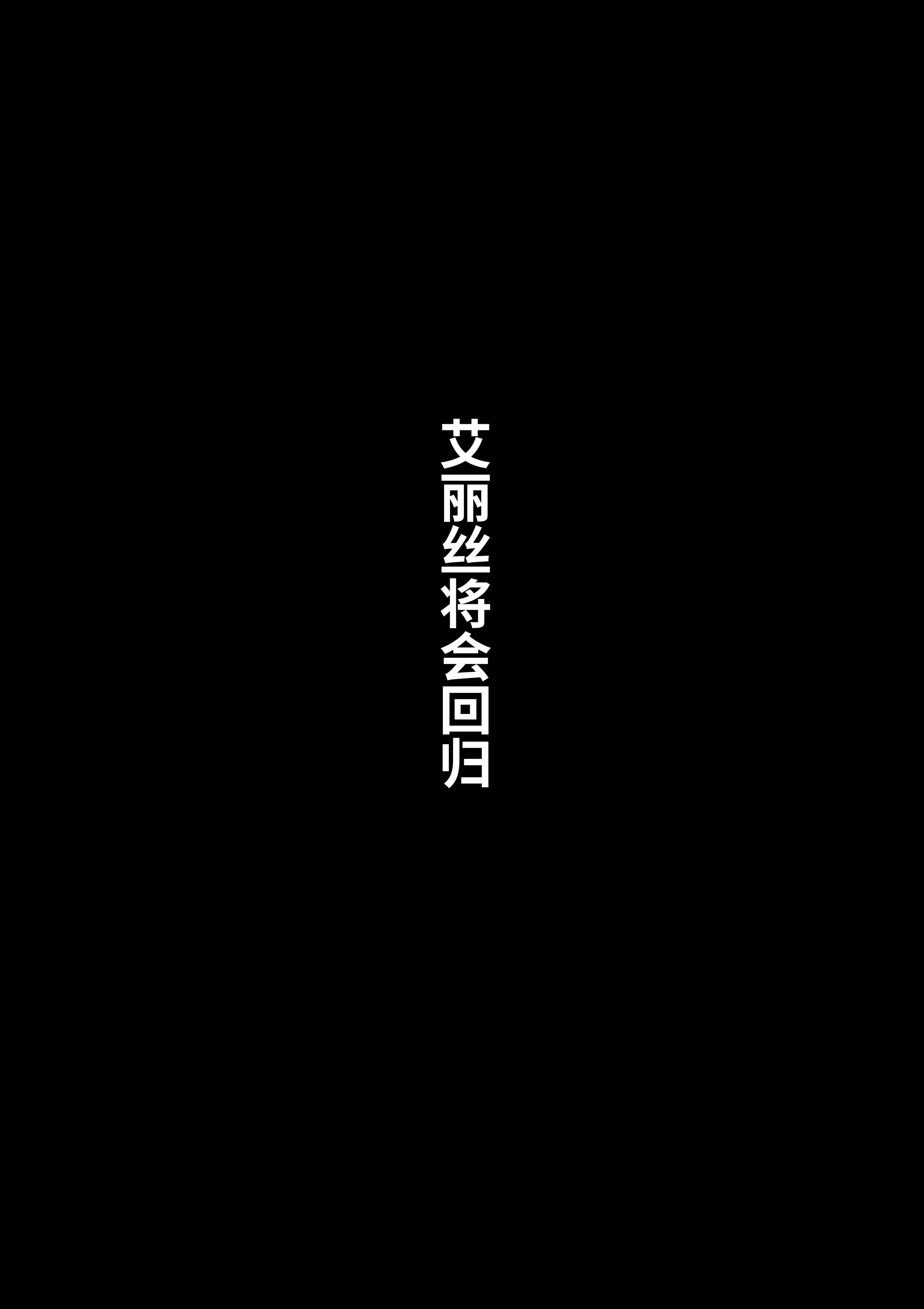 [日本漫画] [Furiouzly] 私は神に身を売った・エリー編 单本,巨乳大奶,露出,大阴茎#[16P]-15